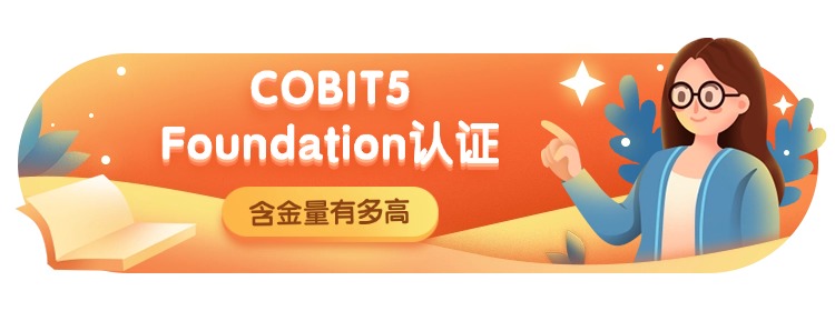 COBIT5认证含金量.jpg