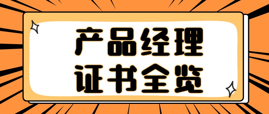 推荐几本炙手可热的产品开发专业人员证书