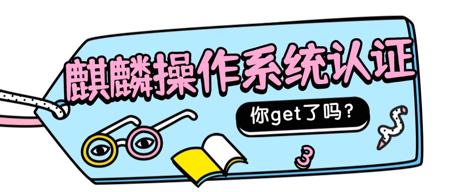 麒麟认证深度解读：KYCA桌面篇、运维篇与高级运维篇