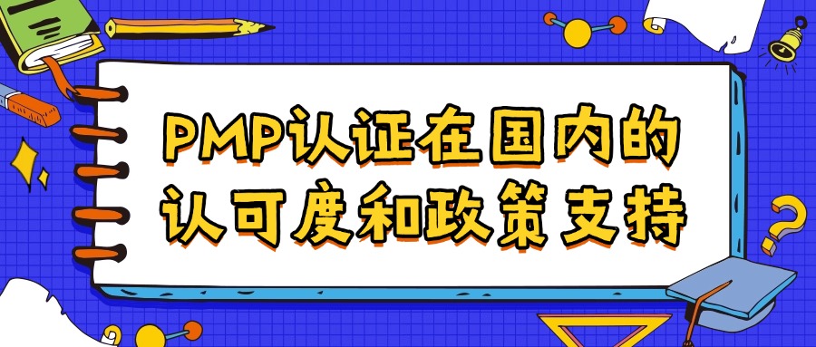 PMP认证在国内的认可度和政策支持