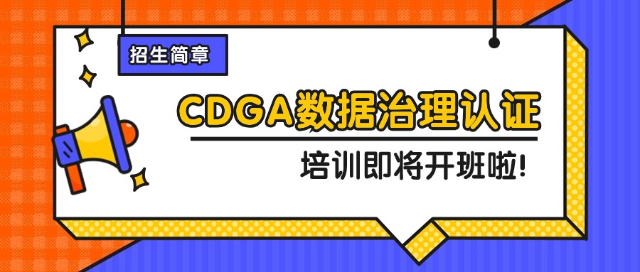 数据治理工程师CDGA认证培训（北京2月23-25日）