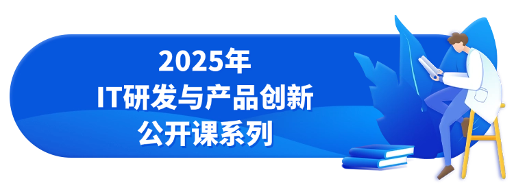 2025年公开课（IT和产品研发类）计划>>