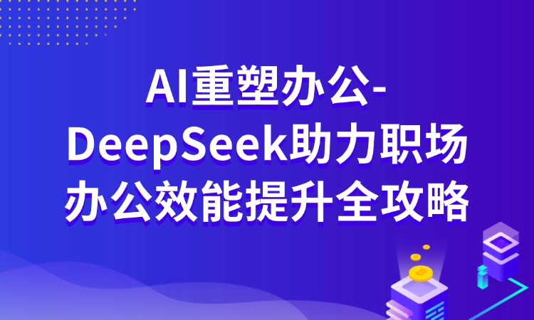 AI重塑办公-DeepSeek助力职场办公效能提升