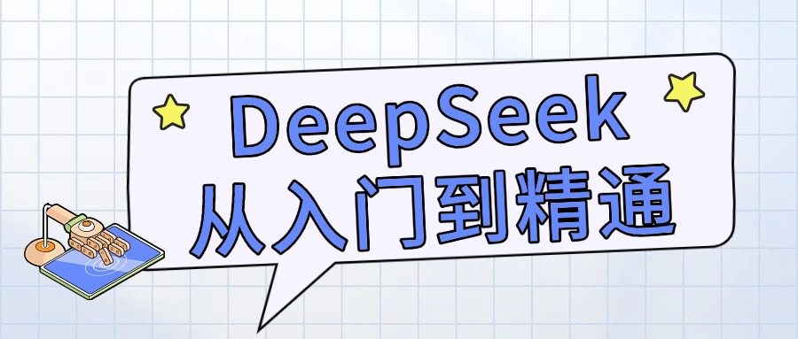 【官方教程】DeepSeek从入门到精通