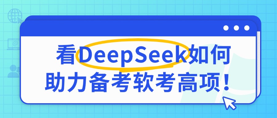 看DeepSeek如何助力备考软考高项！