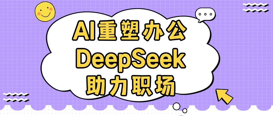 AI重塑办公-DeepSeek助力职场