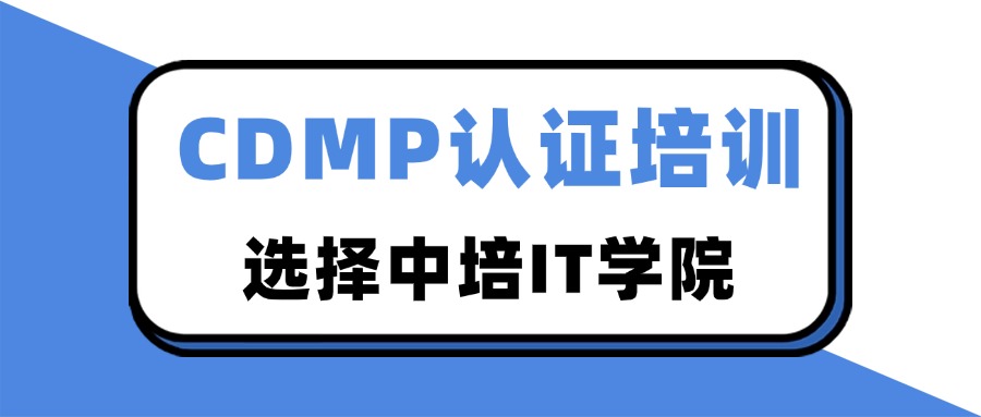 中培IT学院CDMP认证培训火热报名中！