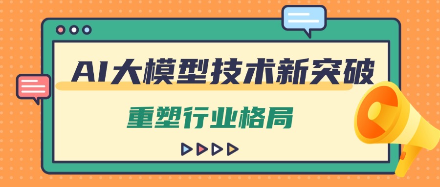 AI大模型技术新突破，重塑行业格局