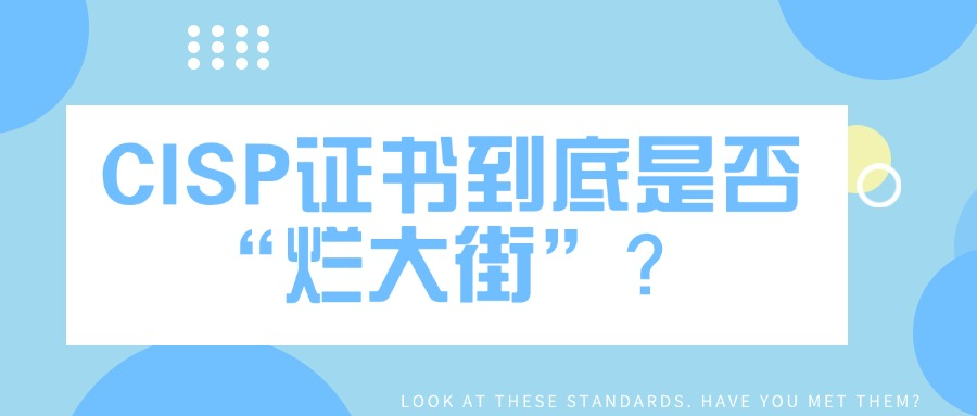 听说CISP证书含金量不高？报考门槛极低？