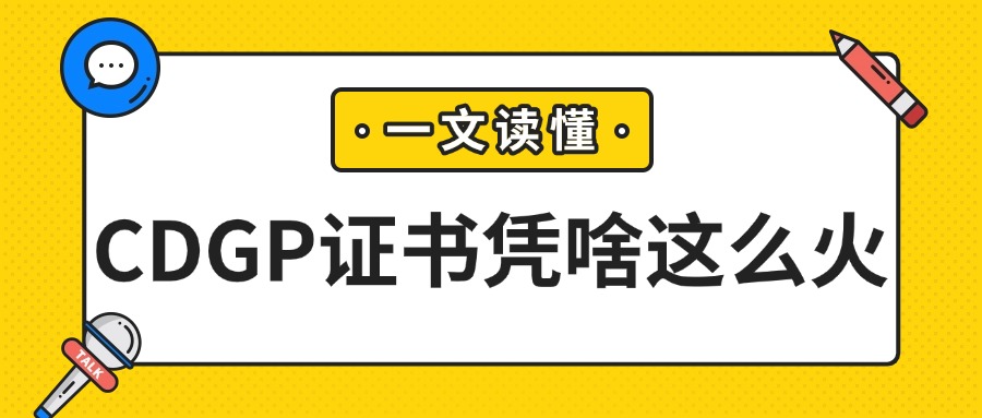 2025数据管理领域CDGP认证值得考吗？