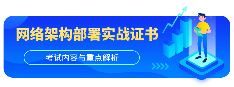 网络架构规划与设备部署实战课程都学哪些内容？