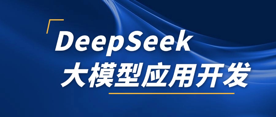 大模型开发太难？DeepSeek 帮你轻松搞定