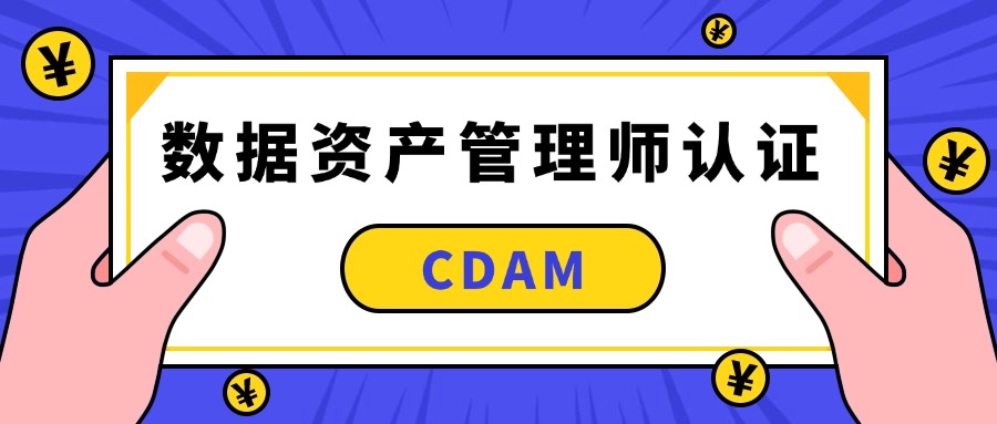 2025必看！CDAM数据资产管理师认证，你的职场必备