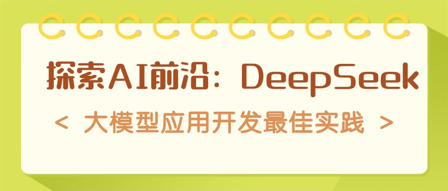 探索AI前沿：DeepSeek大模型应用开发最佳实践