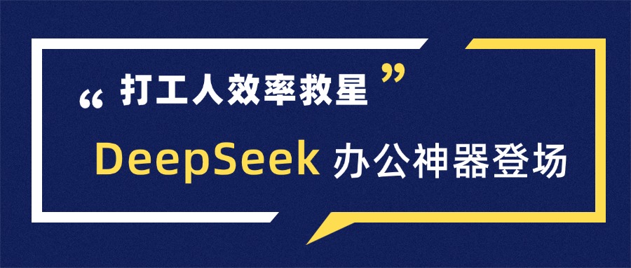 打工人效率救星！DeepSeek办公神器登场