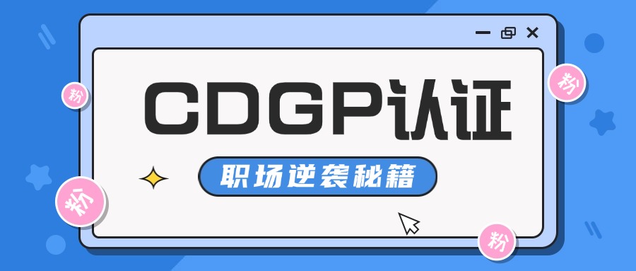 职场逆袭秘籍：拥有 CDGP 证书的 N 个好处