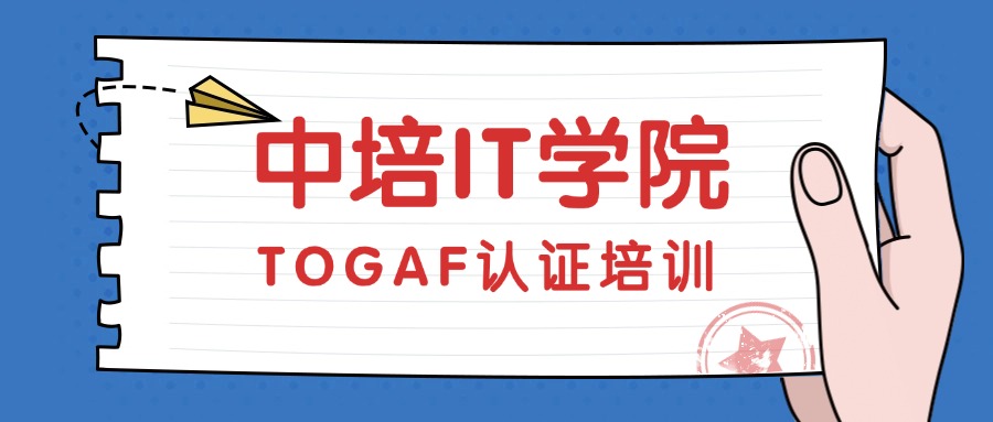 中培IT学院，助你拿下TOGAF认证