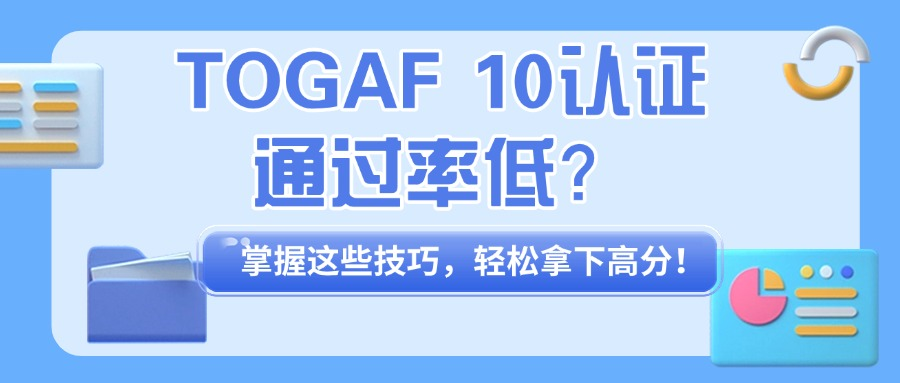 企业架构TOGAF认证的高分通关技巧