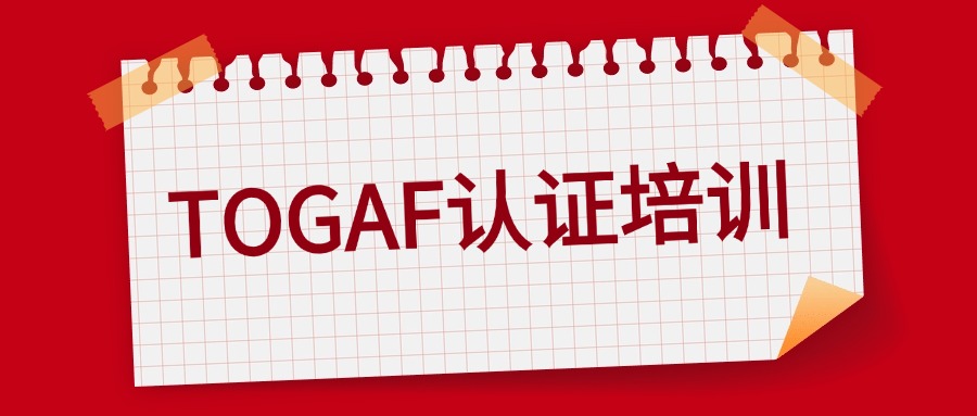 数字化转型必备！中培IT学院TOGAF培训课程全解析