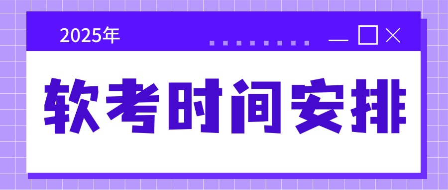 2025 年软考全攻略：考试、报名、备考与含金量