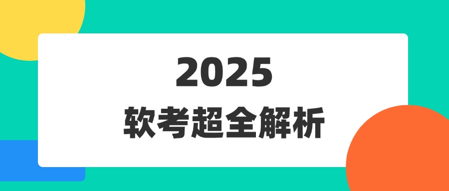 软考各级别难度解析，新手小白速看！