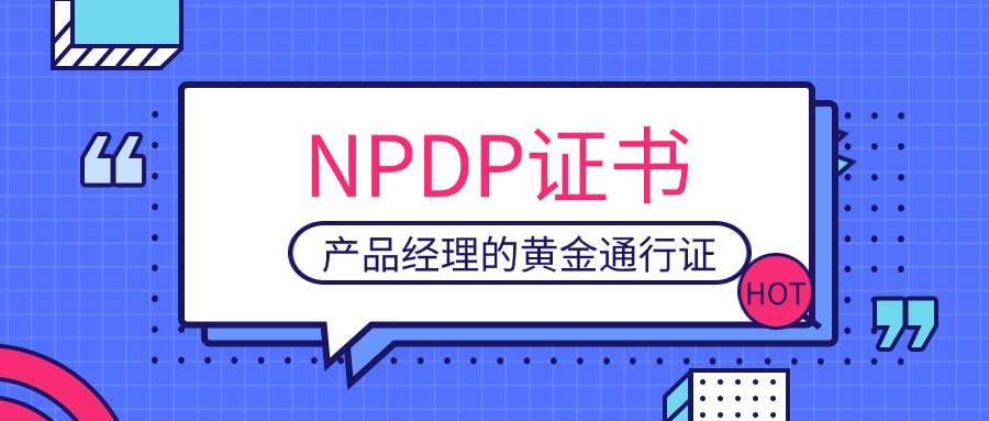 NPDP认证：产品经理的黄金通行证