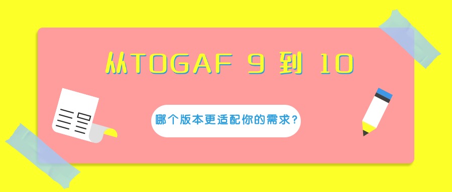 TOGAF 9与10深度对比，助力职业发展