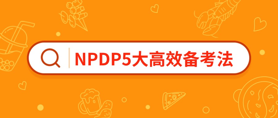 考NPDP到底有多难？资深讲师揭秘5大高效备考法！