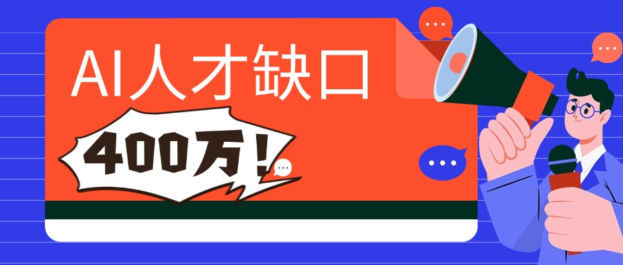 抓住400万AI人才缺口红利，你就是下一个职场赢家！