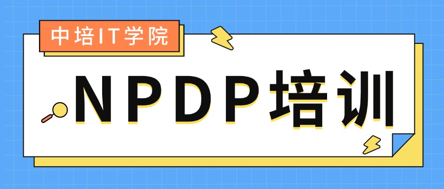 中培IT学院NPDP认证培训开班啦！随报随学！