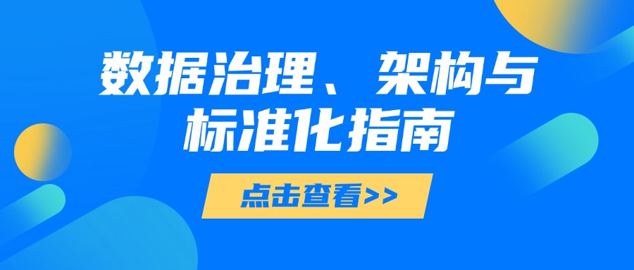 企业数据乱糟糟？治理、架构、标准化一招搞定