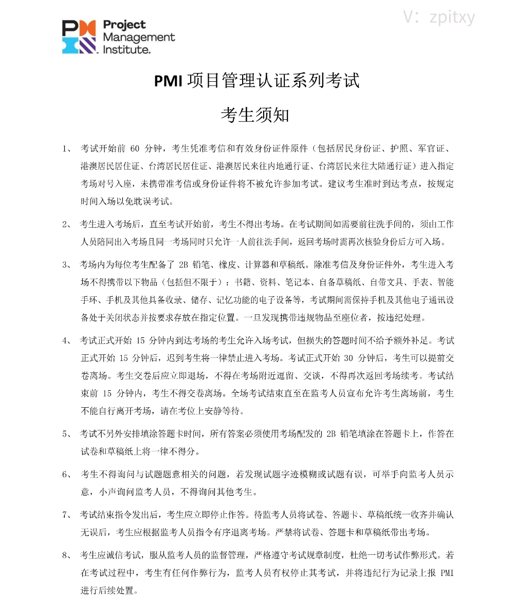 PMP考试须知带品牌小不带中培.jpg