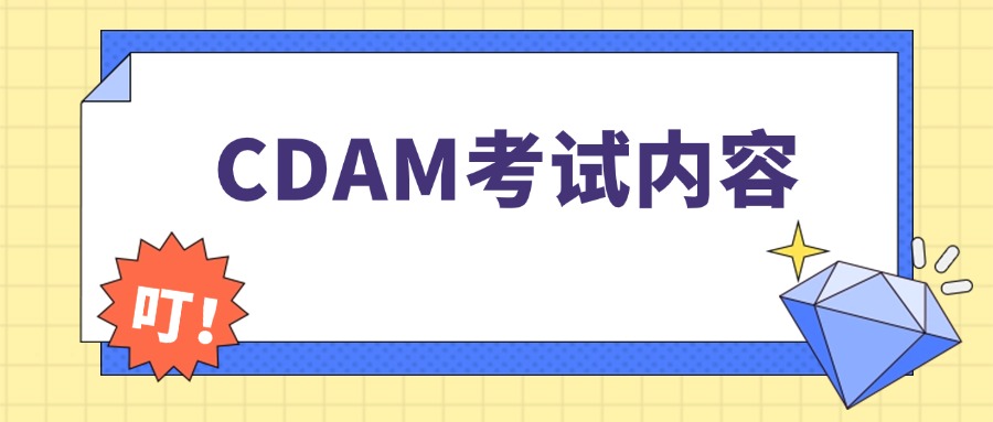 CDAM必考九大知识点，一篇帮你划重点！