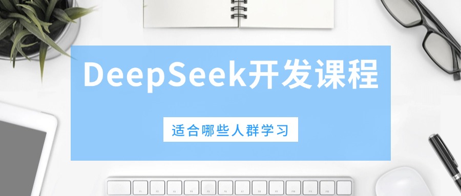 DeepSeek课程助你快速掌握NLP、图像处理等领域应用！