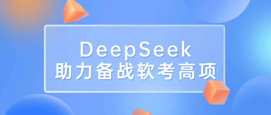 DeepSeek备战软考高项，一步领先，步步为赢！