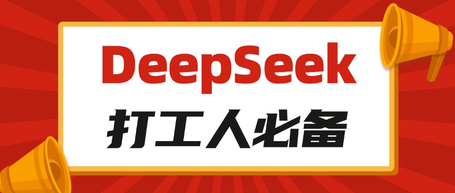 办公效率低？DeepSeek帮你一键加速