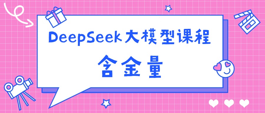 DeepSeek为何成为搜索界的新宠？五大亮点告诉你！