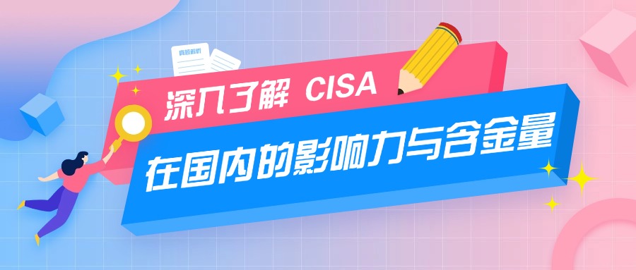 CISA认证在国内认可程度只增不减，值得一考哦！