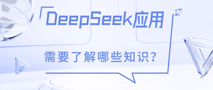 DeepSeek应用的必备知识，让你在信息检索领域领先一步！