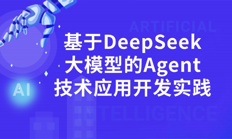 基于DeepSeek大模型的Agent技术应用开发实践