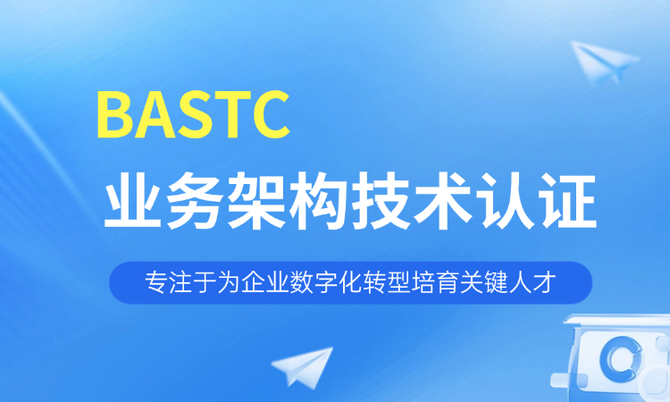 业务架构技术(BASTC)认证培训班