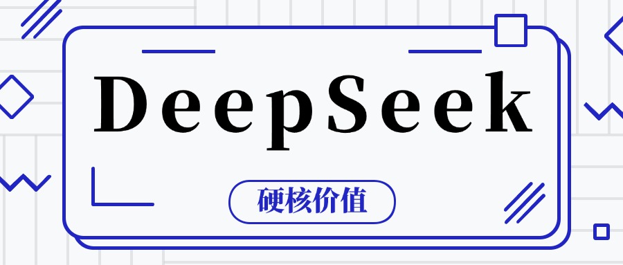 揭示DeepSeek如何通过先进技术，开启深层次信息探索的无限可能