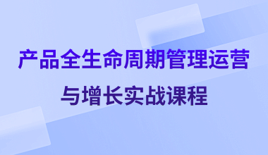 产品全生命周期管理运营与增长实战