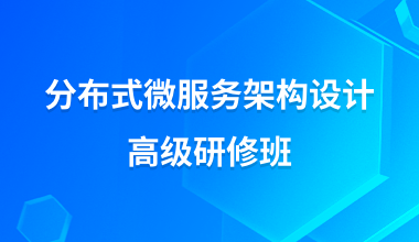 分布式微服务架构设计高级研修班