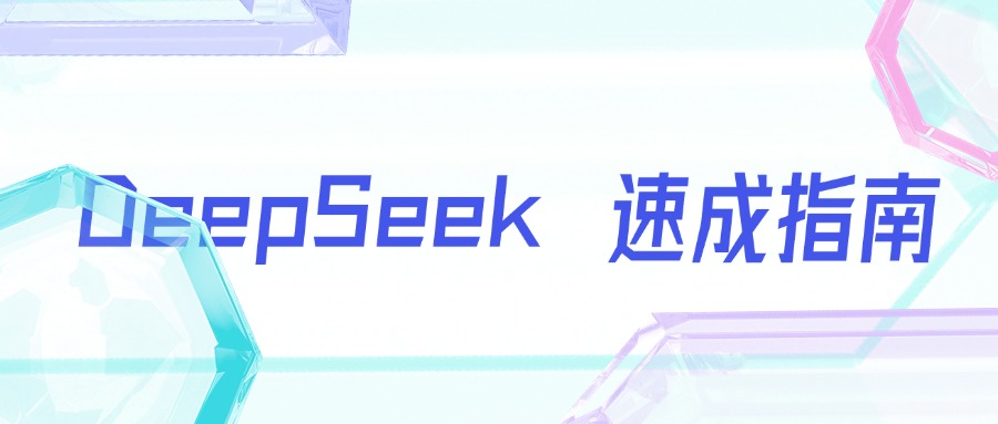 一篇文章教你普通人如何快速精通 DeepSeek 技巧！