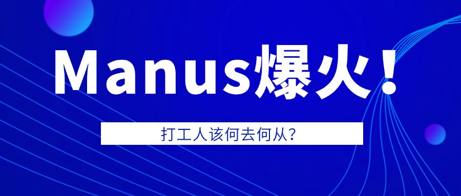 AI “抢饭碗”，打工人如何破局？Manus 冲击下的生存指南