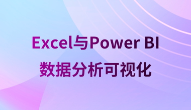 Excel与Power Bl数据分析可视化