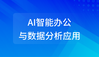 AI智能办公与数据分析应用