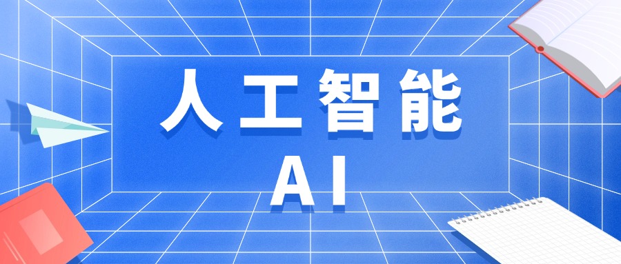 AI赋能未来：2025全国两会热议“人工智能+”新图景