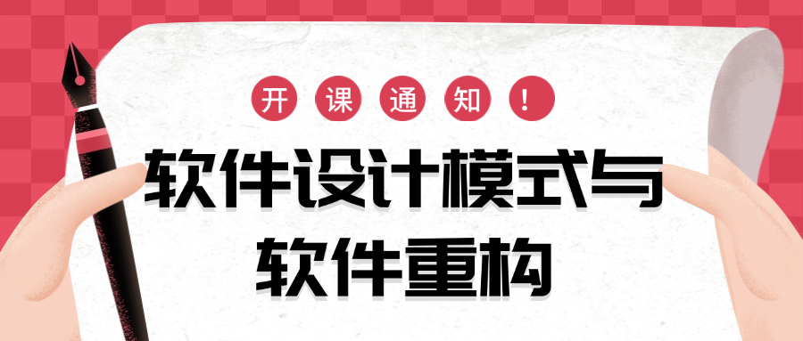 开课通知|4月20-23日上海软件设计模式与软件重构